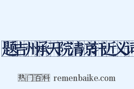 题吉州承天院清凉轩近义词是什么意思的图片